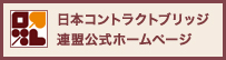日本コントラクトブリッジ連盟公式ホームページ