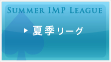 夏季リーグ